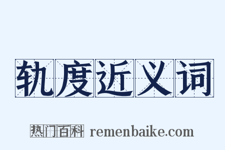 轨度近义词是什么意思的图片